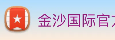 金沙国际官方登录 logo
